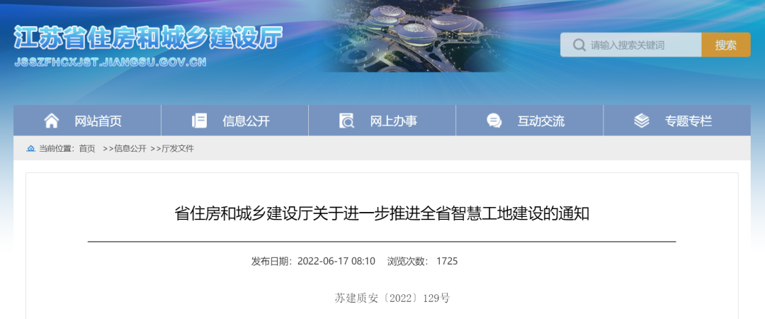 江蘇住建廳發(fā)文，進(jìn)一步推進(jìn)智慧工地建設(shè)！
